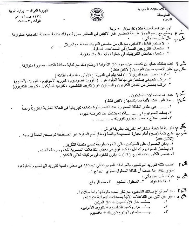 اسئلة الكيمياء التمهيدي الثالث المتوسط 2013