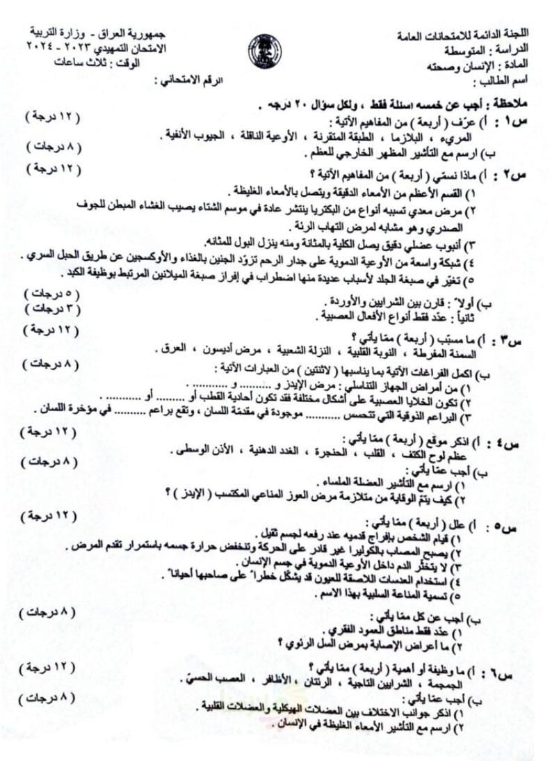 اسئلة الاحياء التمهيدي الثالث المتوسط 2024