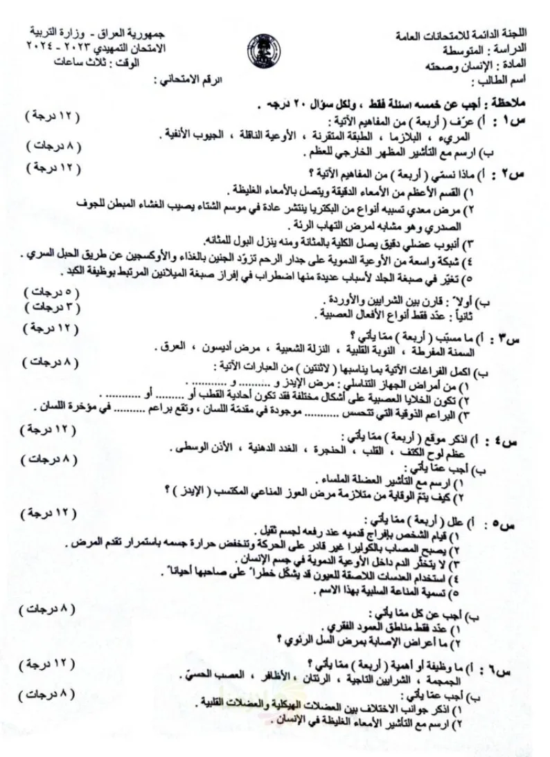 اسئلة الاحياء التمهيدي الثالث المتوسط 2024