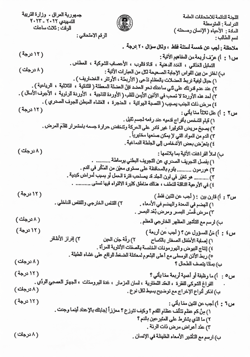 اسئلة الاحياء التمهيدي الثالث المتوسط 2023