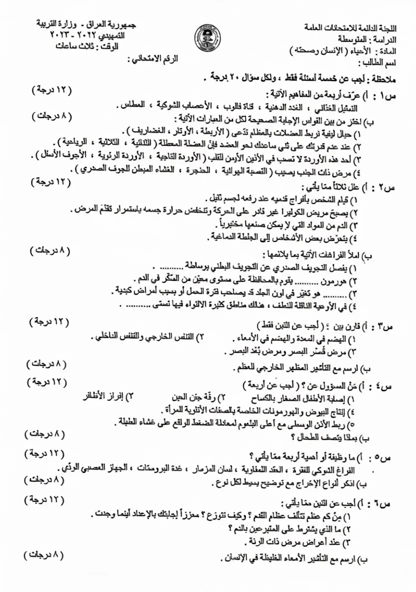 اسئلة الاحياء التمهيدي الثالث المتوسط 2023