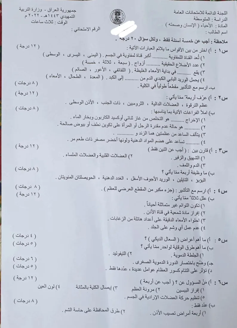 اسئلة الاحياء التمهيدي الثالث المتوسط 2022