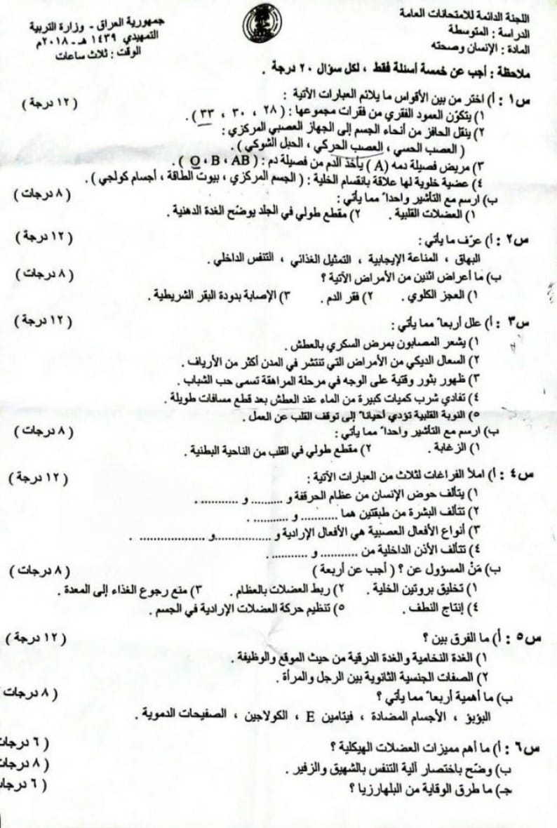 اسئلة الاحياء التمهيدي الثالث المتوسط 2018