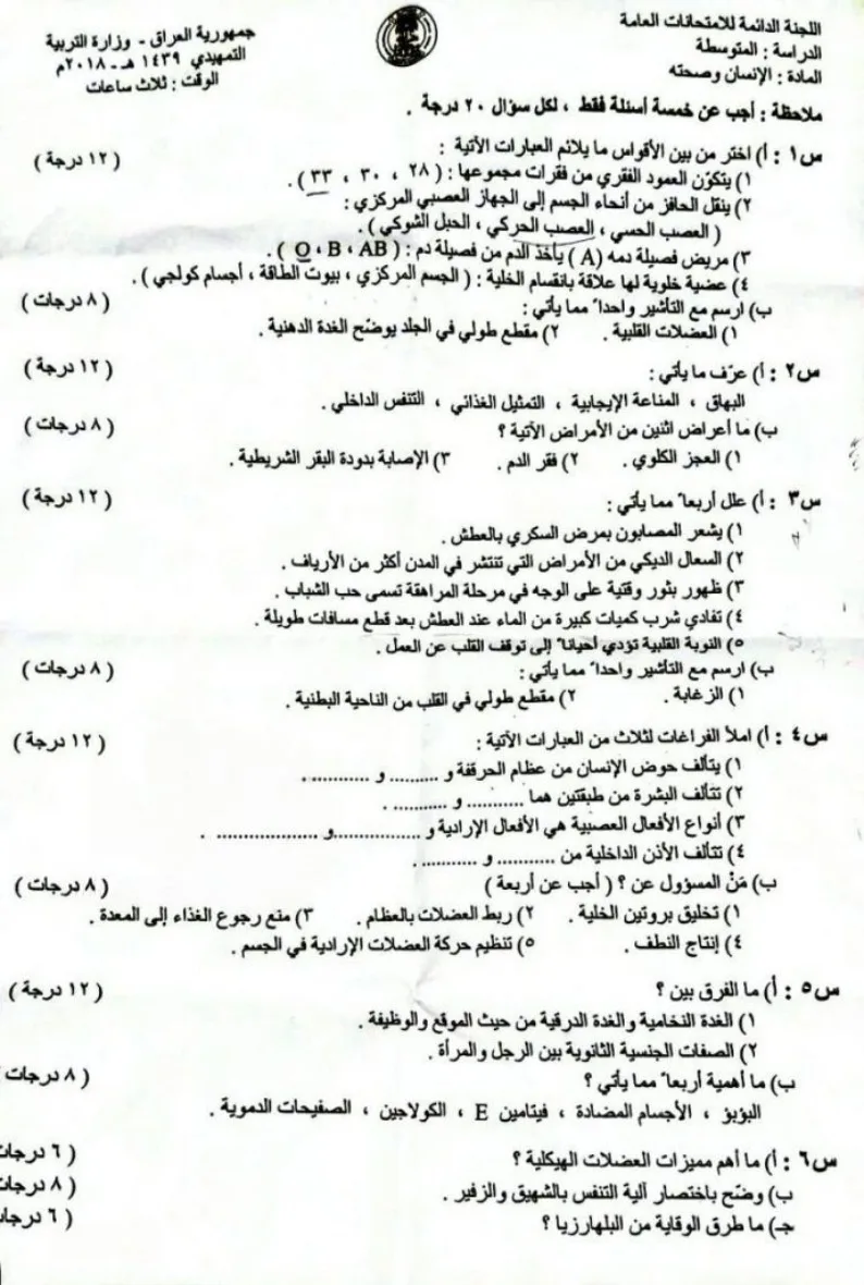 اسئلة الاحياء التمهيدي الثالث المتوسط 2018