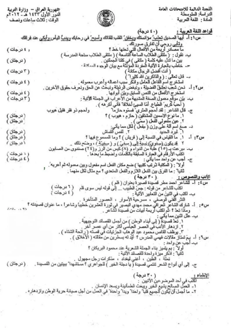 اسئلة العربي الدور الاول الثالث المتوسط 2012