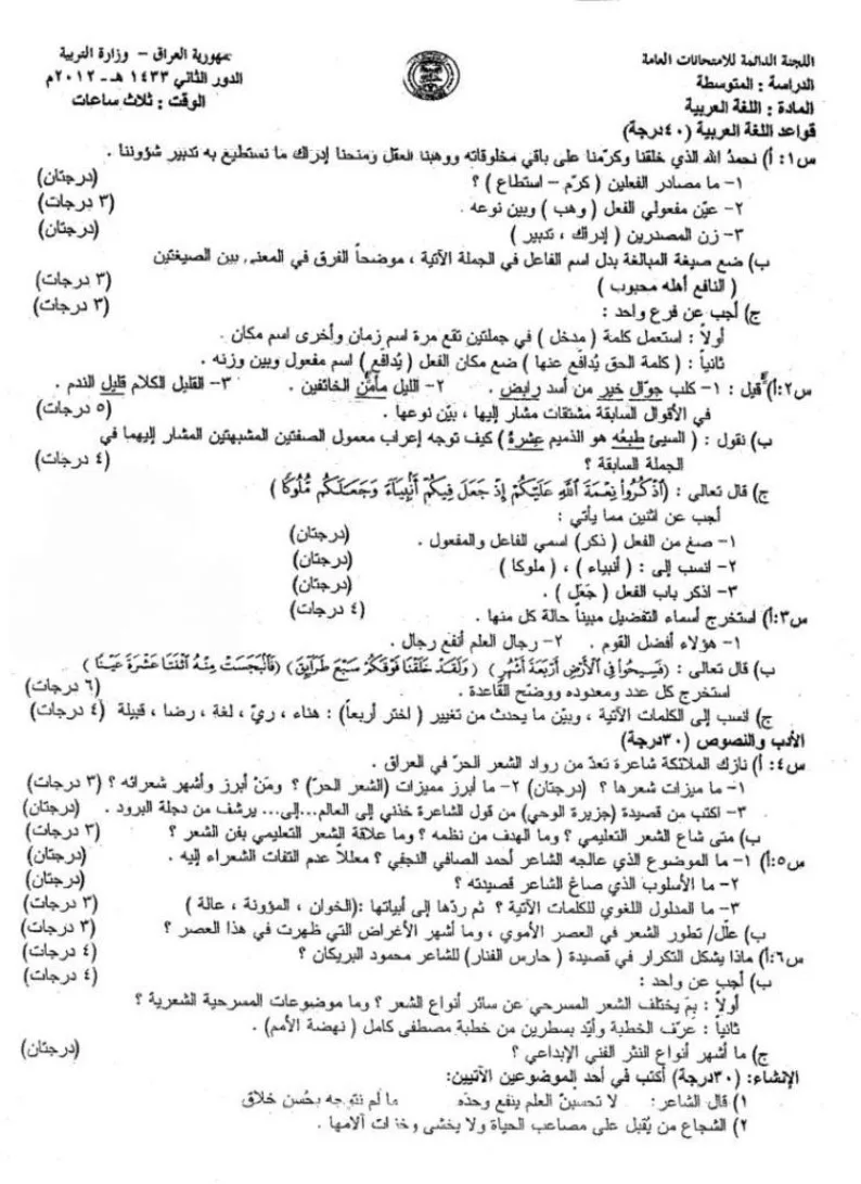 اسئلة العربي الدور الثاني الثالث المتوسط 2012