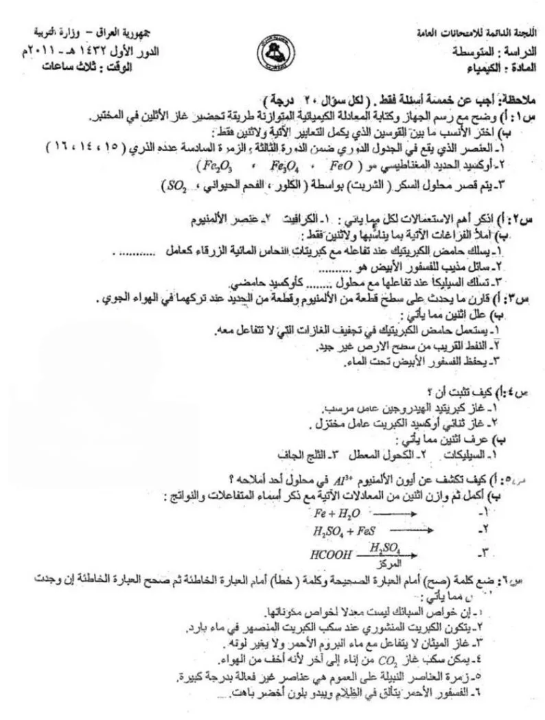 اسئلة الكيمياء الدور الاول الثالث المتوسط 2011