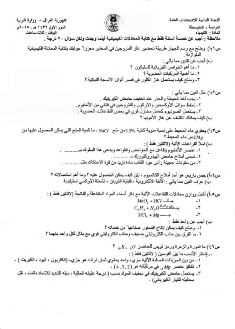 اسئلة الكيمياء الدور الاول الثالث المتوسط 2015