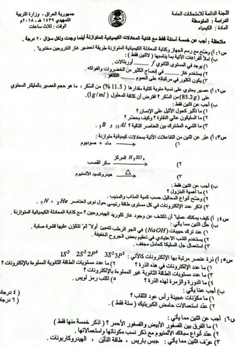 اسئلة الكيمياء التمهيدي الثالث المتوسط 2018