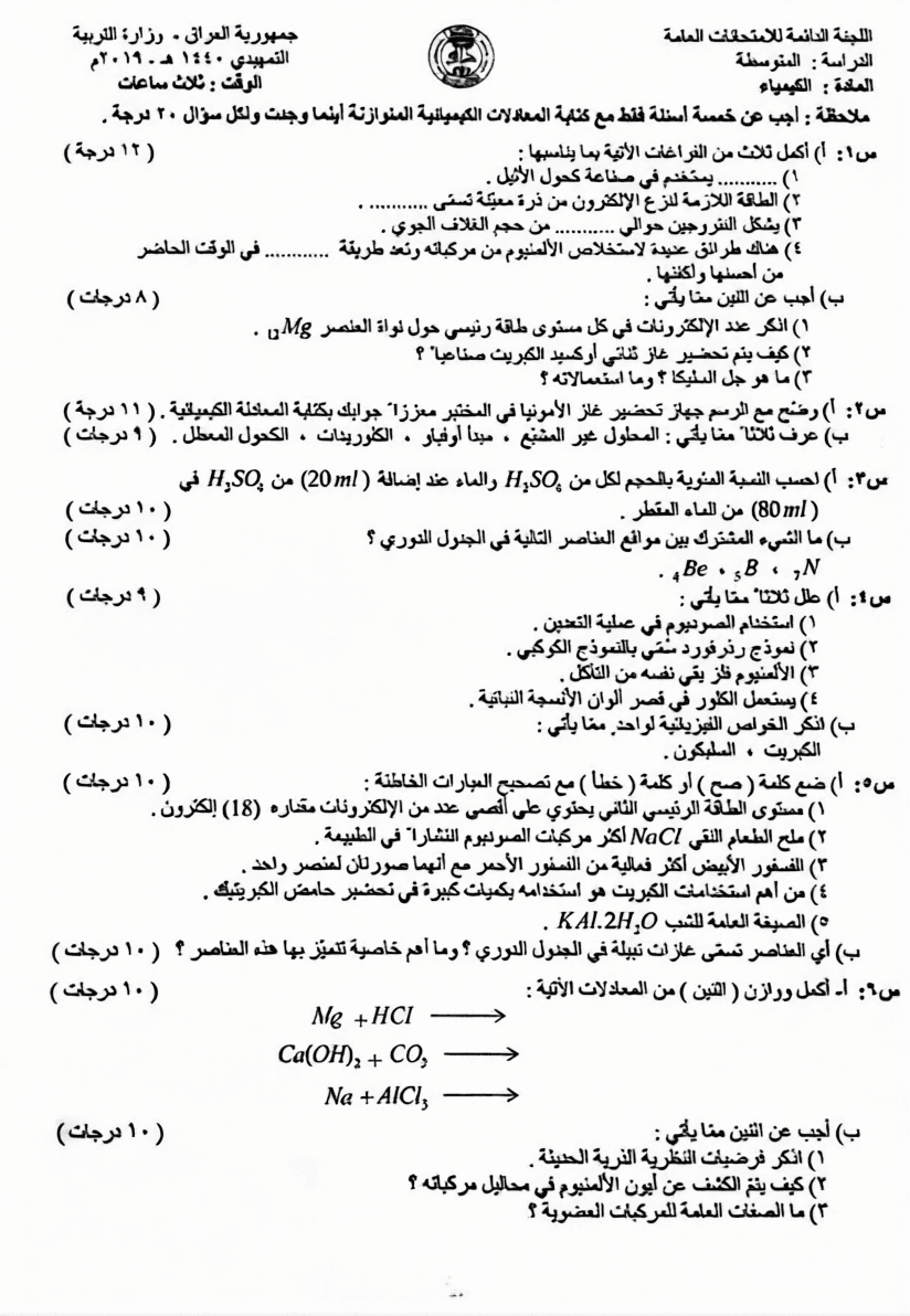 اسئلة الكيمياء التمهيدي الثالث المتوسط 2019