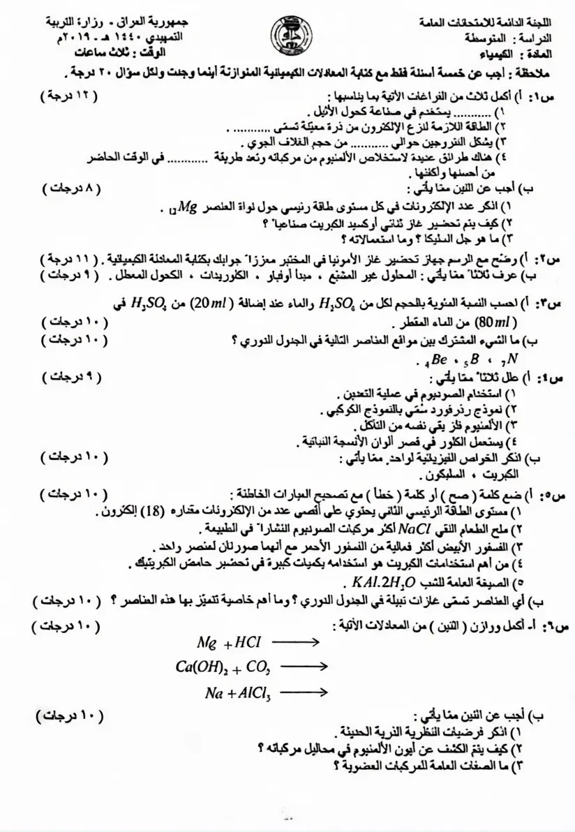 اسئلة الكيمياء التمهيدي الثالث المتوسط 2019