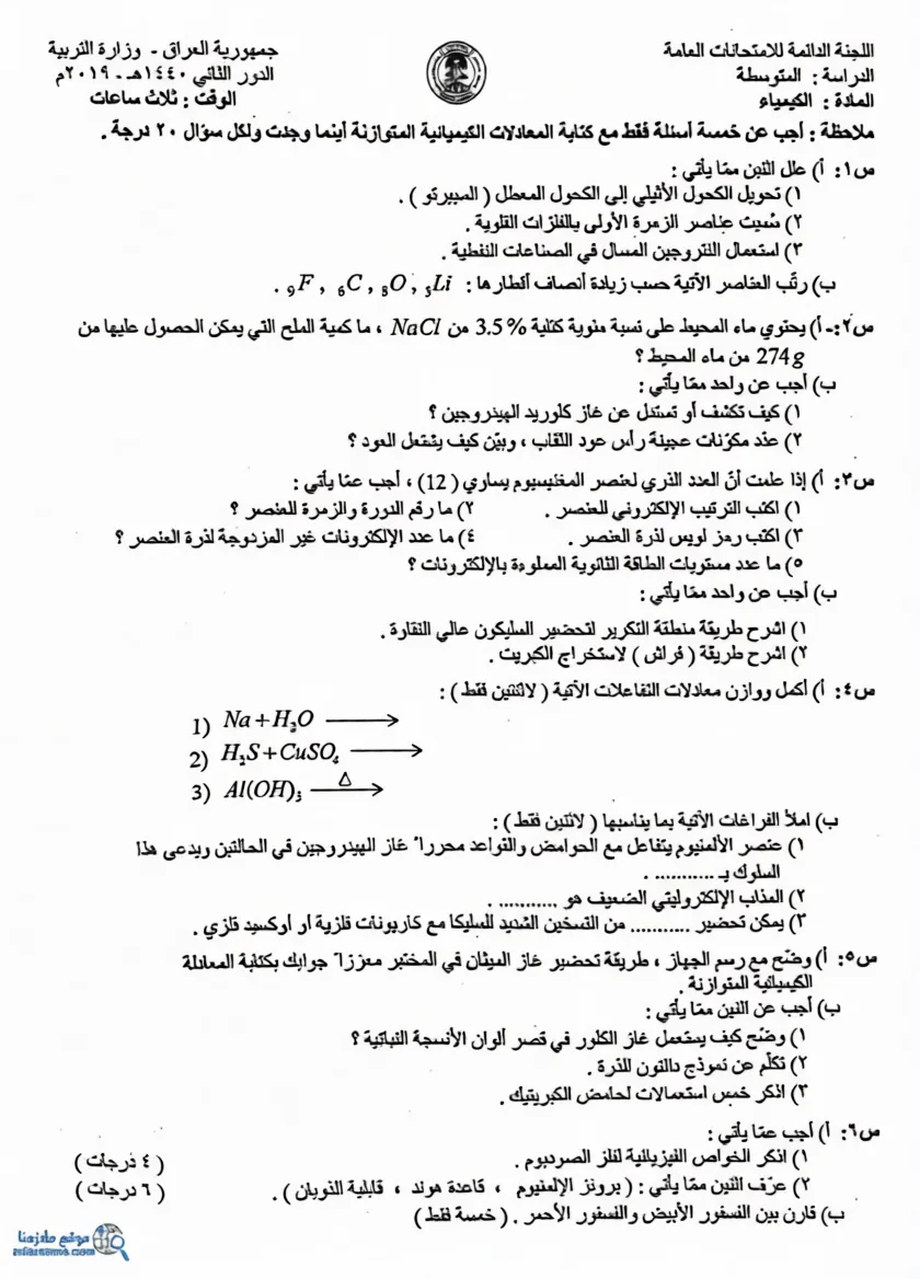 اسئلة الكيمياء الدور الثاني الثالث المتوسط 2019