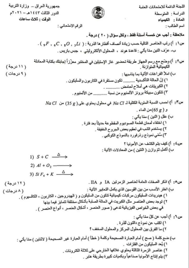 اسئلة الكيمياء الدور الثالث الثالث المتوسط 2021