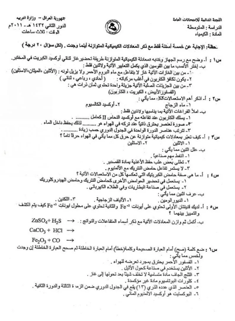 اسئلة الكيمياء الدور الثاني الثالث المتوسط 2011