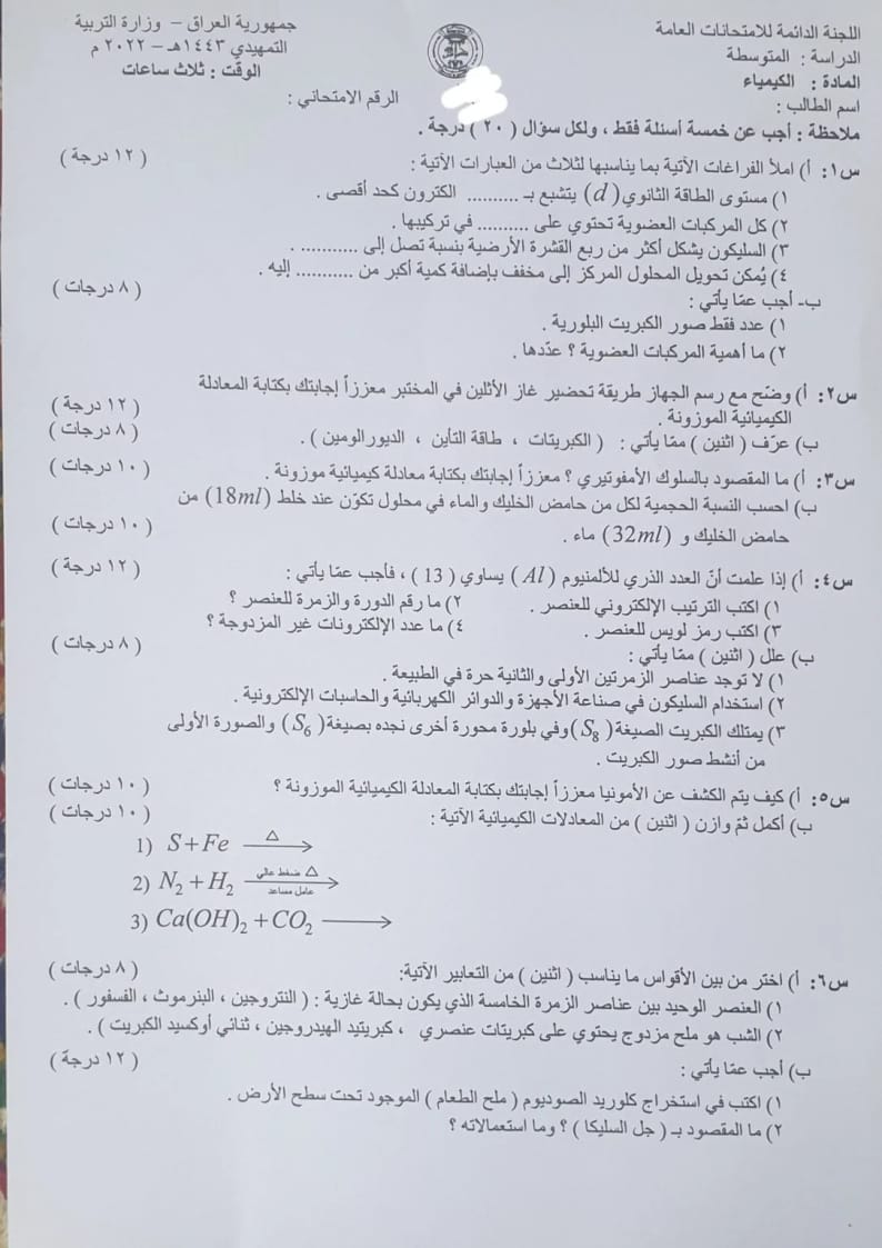 اسئلة الكيمياء التمهيدي الثالث المتوسط 2022