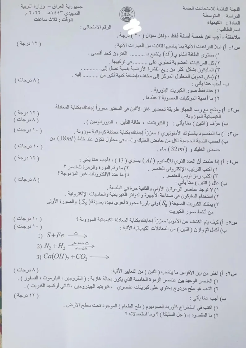 اسئلة الكيمياء التمهيدي الثالث المتوسط 2022