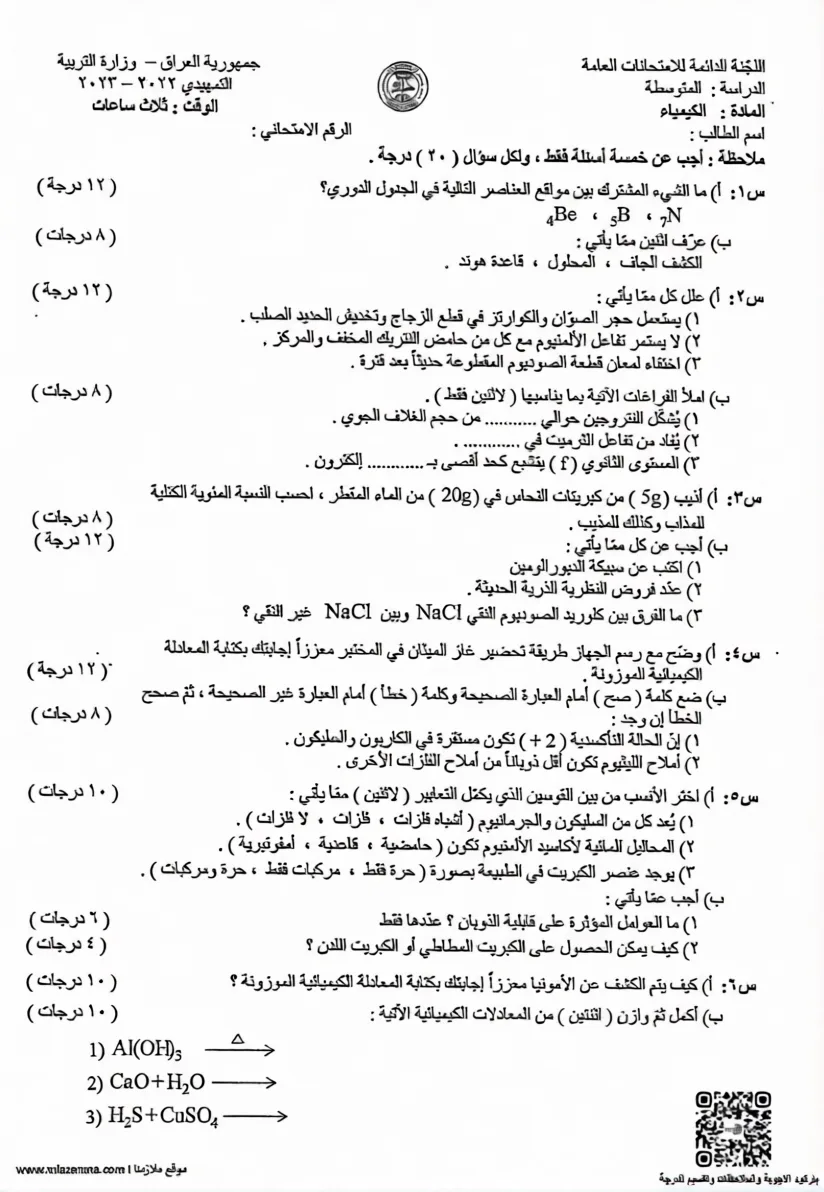 اسئلة الكيمياء التمهيدي الثالث المتوسط 2023