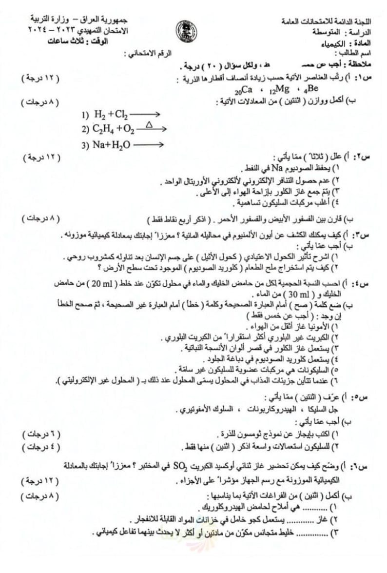 اسئلة الكيمياء التمهيدي الثالث المتوسط 2024