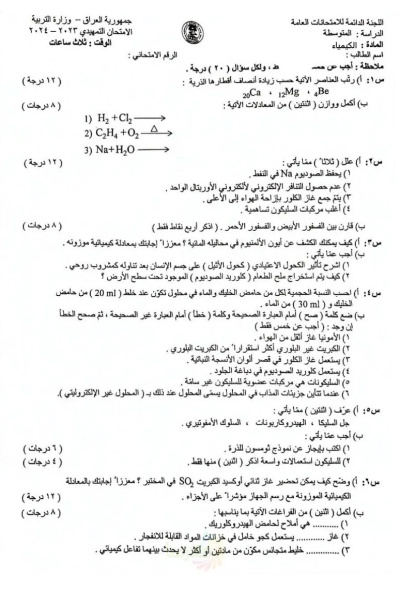 اسئلة الكيمياء التمهيدي الثالث المتوسط 2024