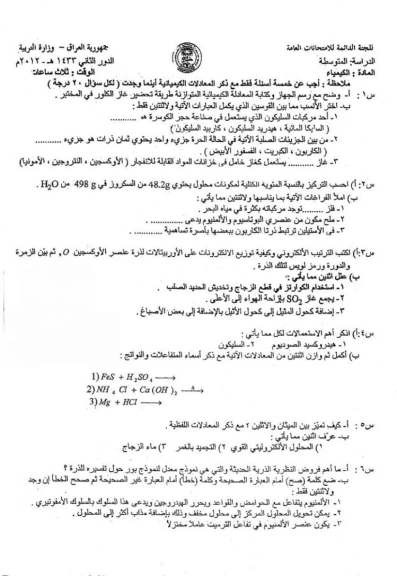اسئلة الكيمياء الدور الثاني الثالث المتوسط 2012