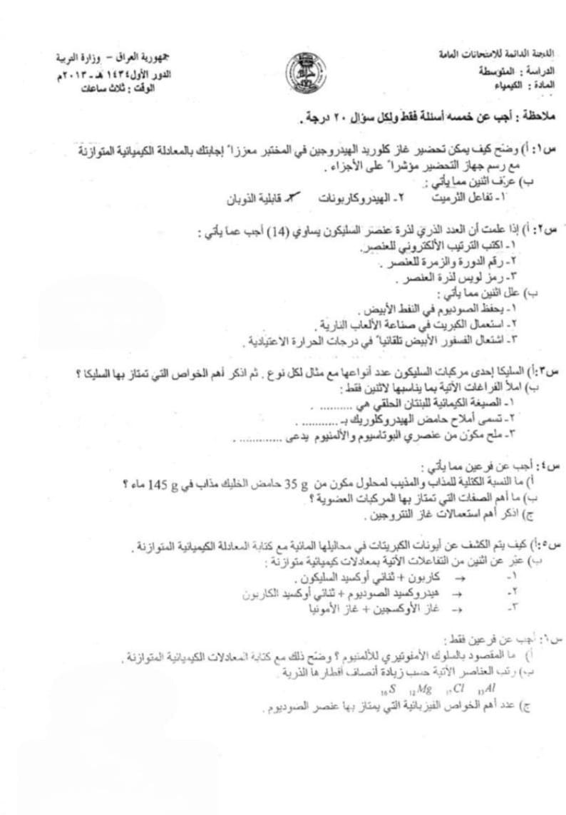 اسئلة الكيمياء الدور الاول الثالث المتوسط 2013