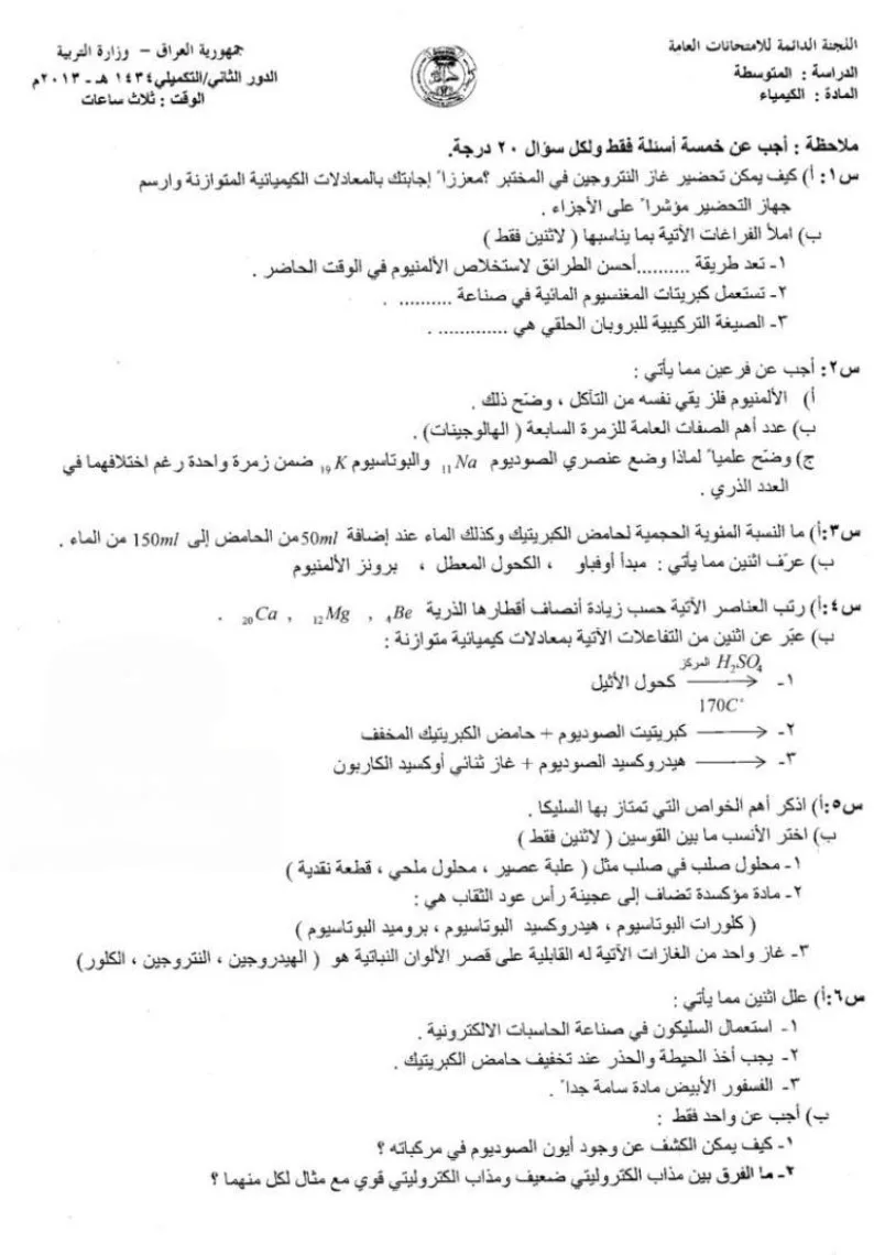 اسئلة الكيمياء الدور الثاني الثالث المتوسط 2013