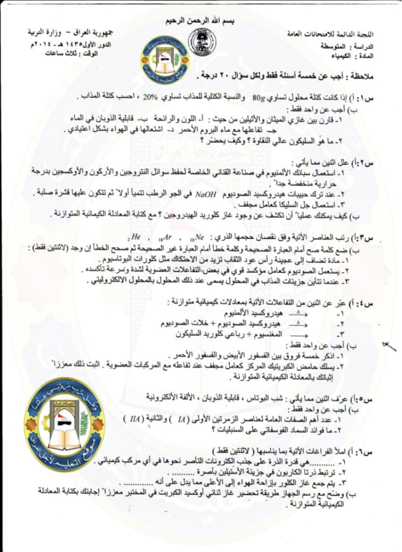 اسئلة الكيمياء الدور الاول الثالث المتوسط 2014
