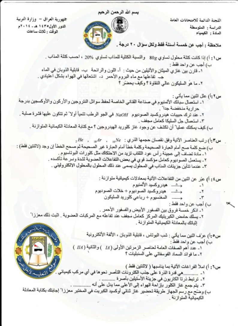 اسئلة الكيمياء الدور الاول الثالث المتوسط 2014