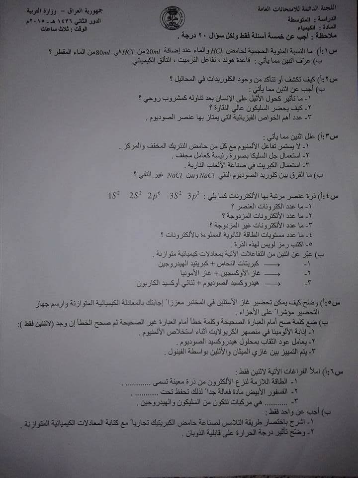 اسئلة الكيمياء الدور الثاني الثالث المتوسط 2015