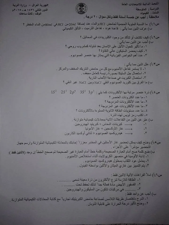 اسئلة الكيمياء الدور الثاني الثالث المتوسط 2015