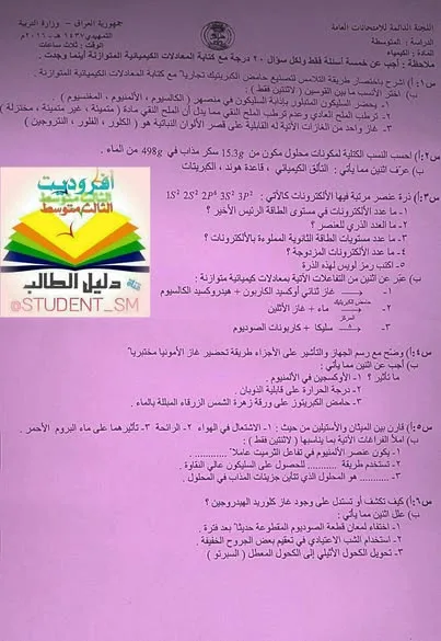 اسئلة الكيمياء التمهيدي الثالث المتوسط 2016
