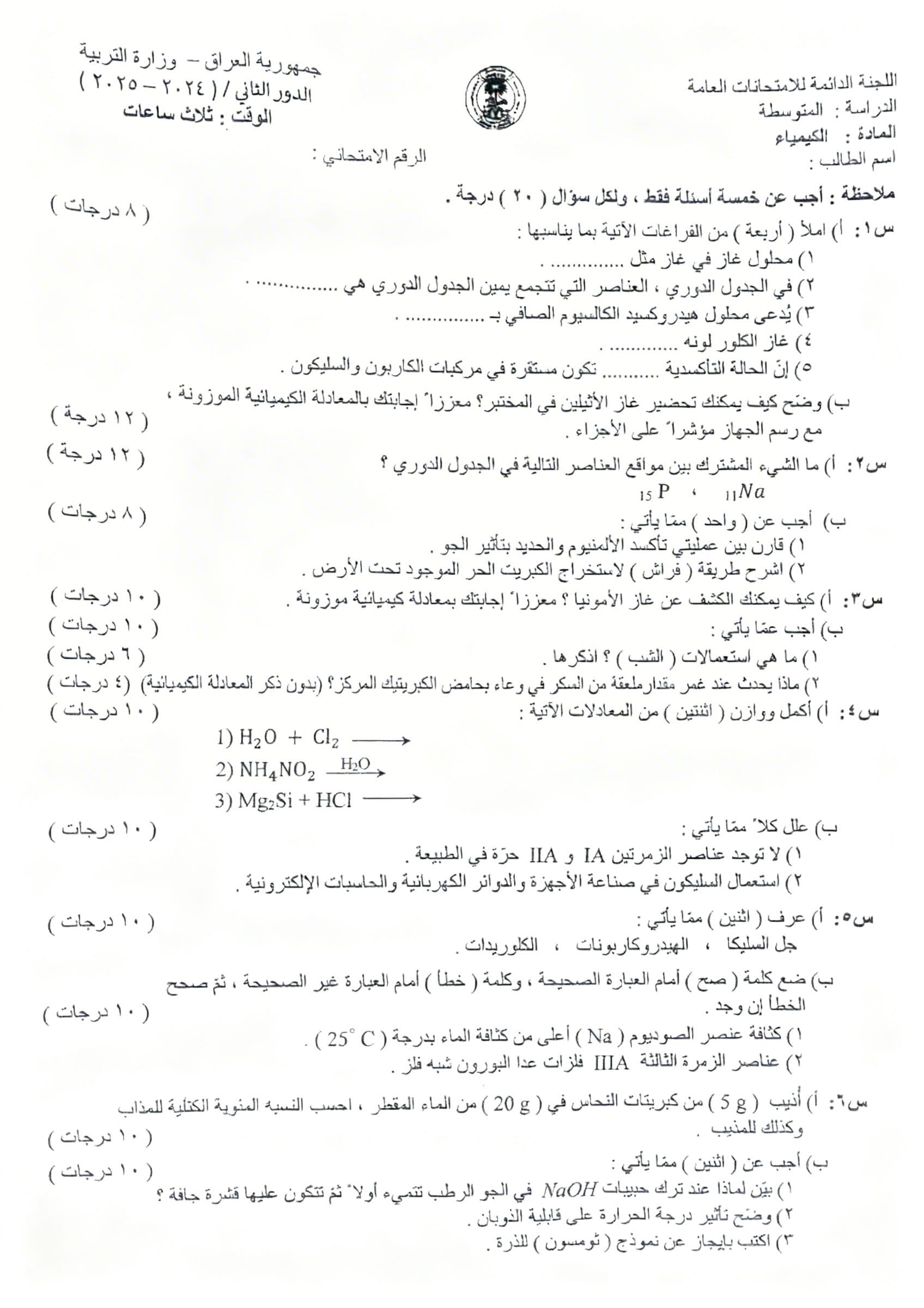 اسئلة الكيمياء الدور الثالث الثالث المتوسط 2025