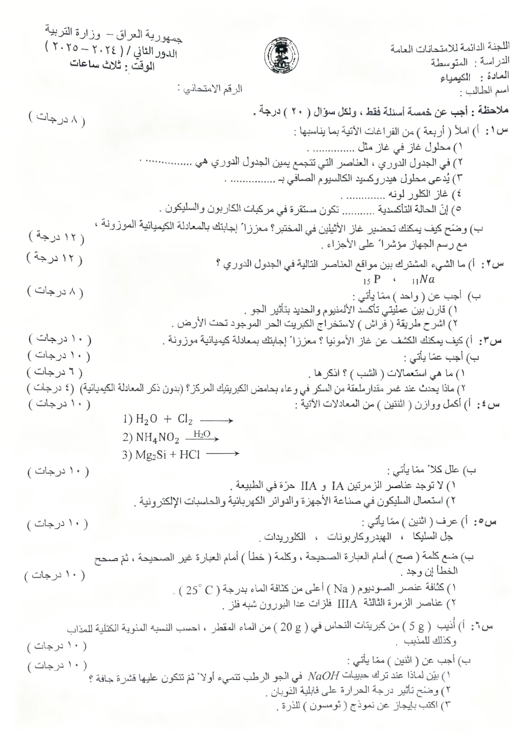 اسئلة الكيمياء الدور الثاني الثالث المتوسط 2025
