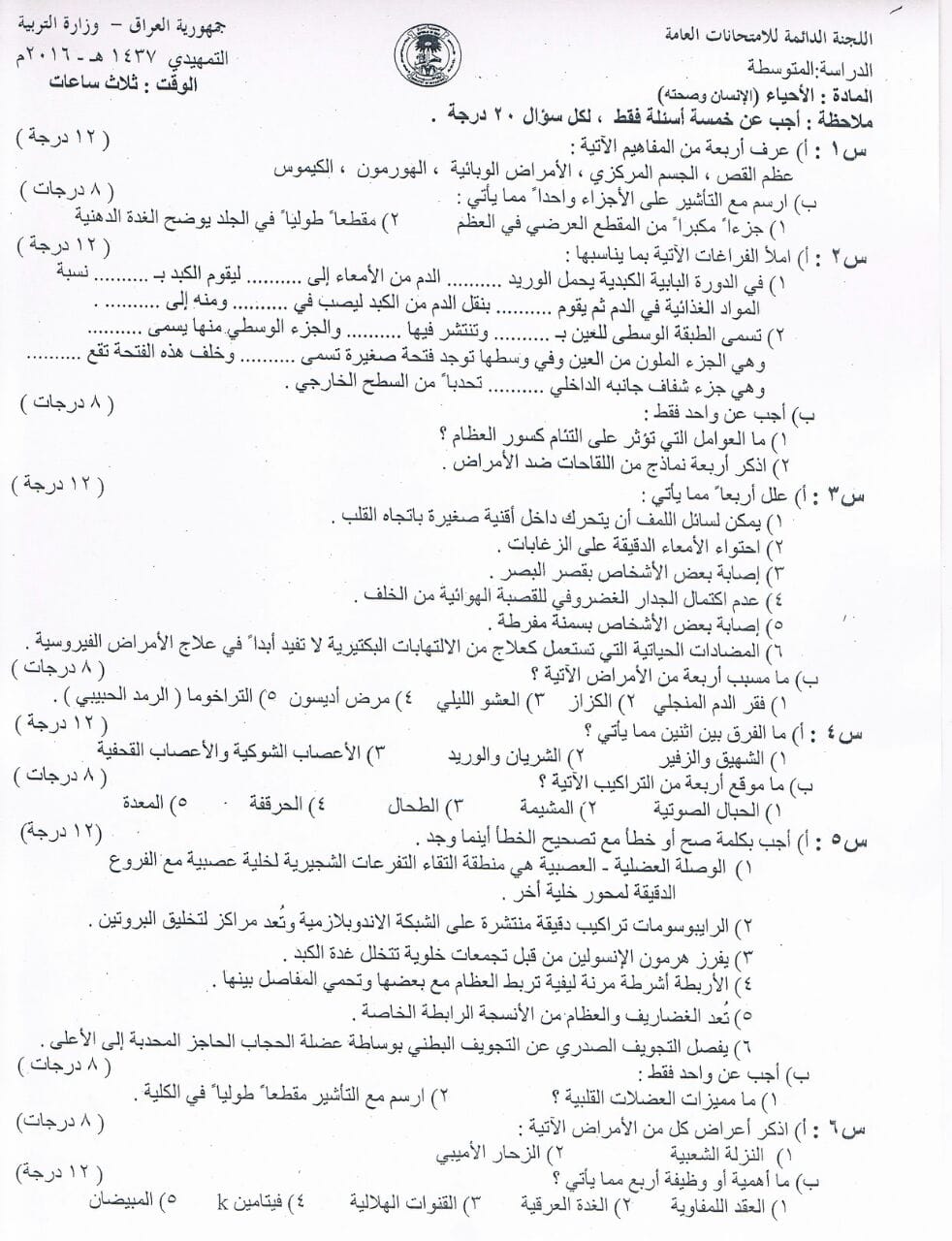 اسئلة الاحياء التمهيدي الثالث المتوسط 2016