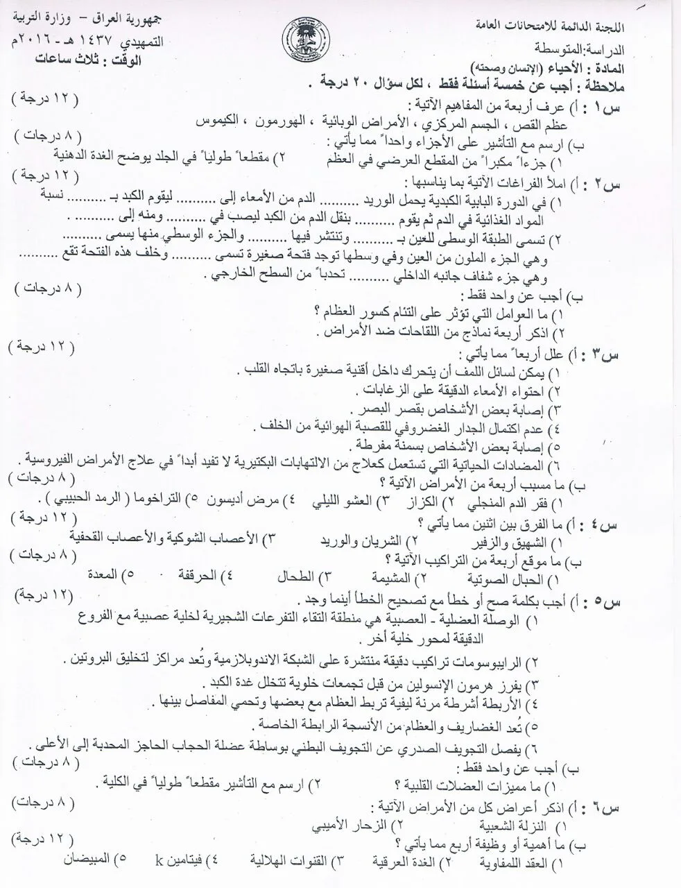 اسئلة الاحياء التمهيدي الثالث المتوسط 2016