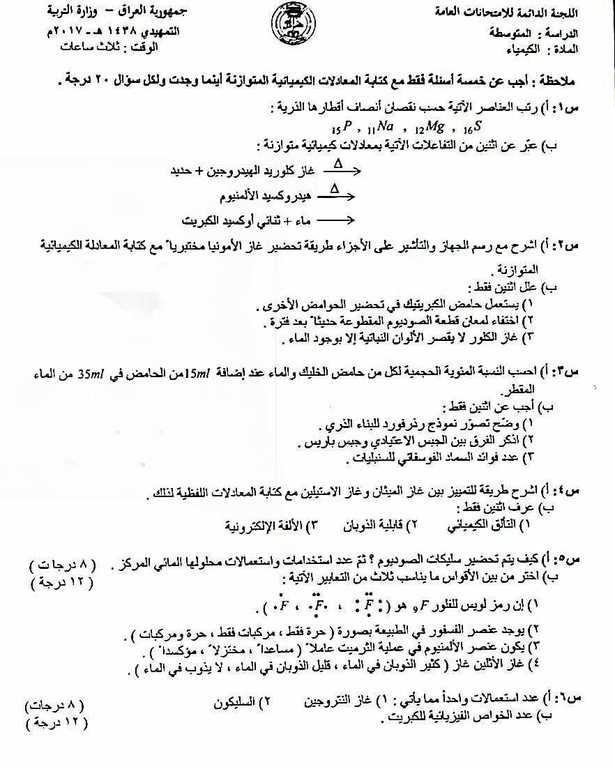 اسئلة الكيمياء التمهيدي الثالث المتوسط 2017