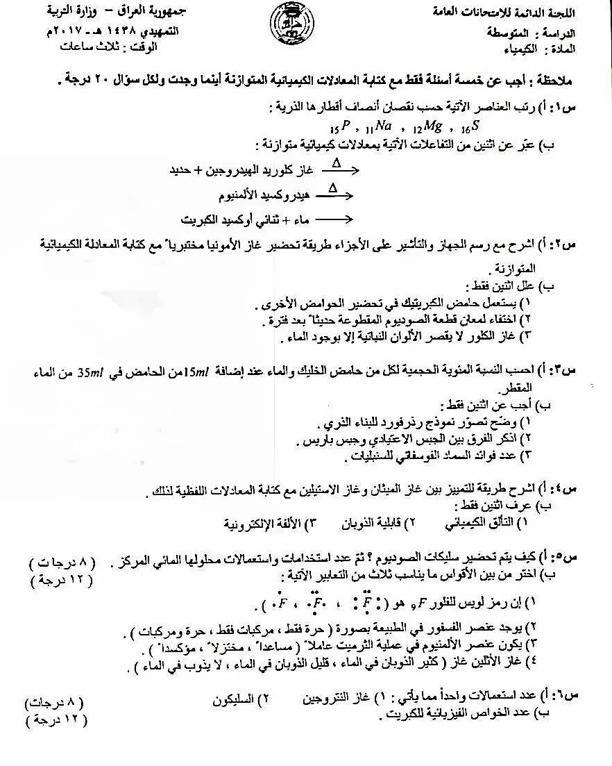 اسئلة الكيمياء التمهيدي الثالث المتوسط 2017