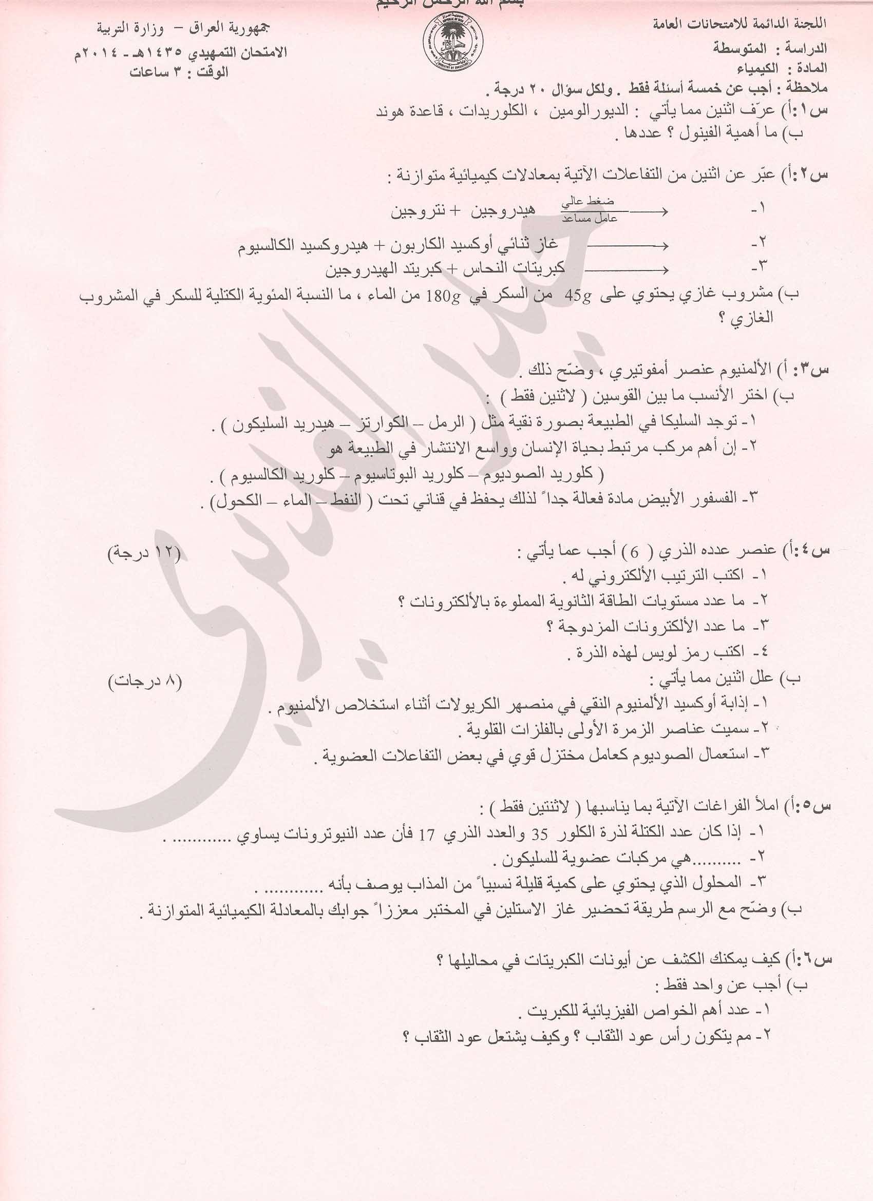 اسئلة الكيمياء التمهيدي الثالث المتوسط 2014
