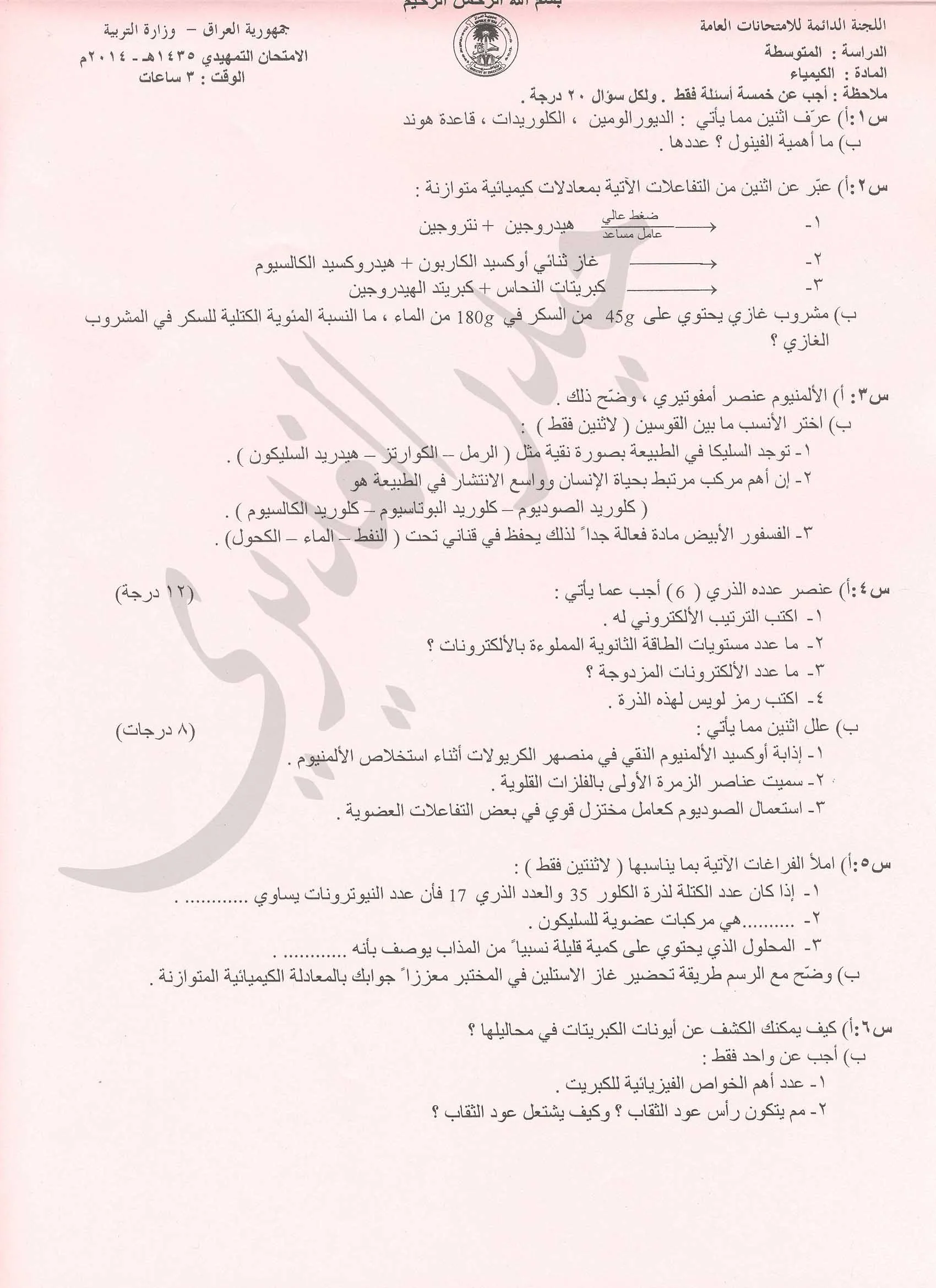 اسئلة الكيمياء التمهيدي الثالث المتوسط 2014