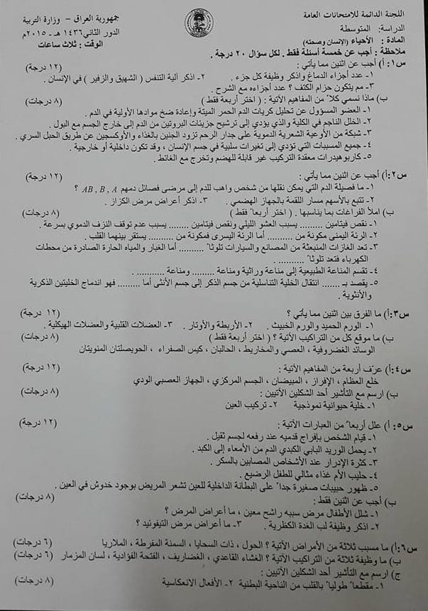 اسئلة الاحياء الدور الثاني الثالث المتوسط 2015