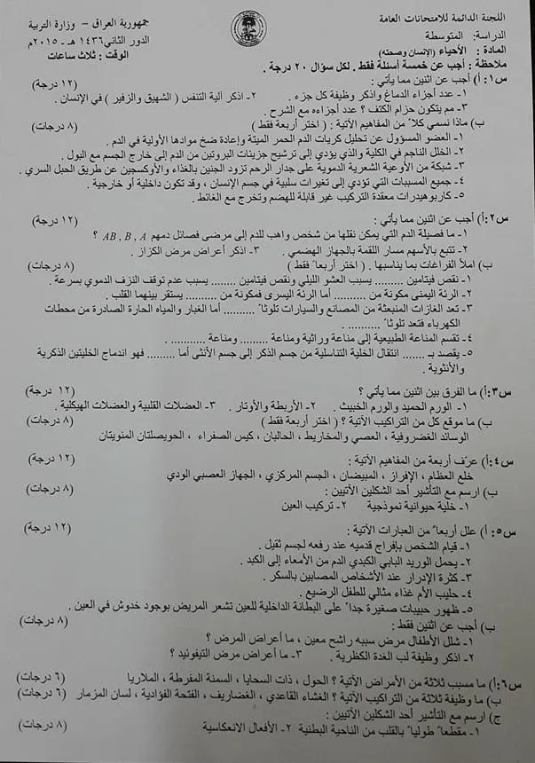 اسئلة الاحياء الدور الثاني الثالث المتوسط 2015