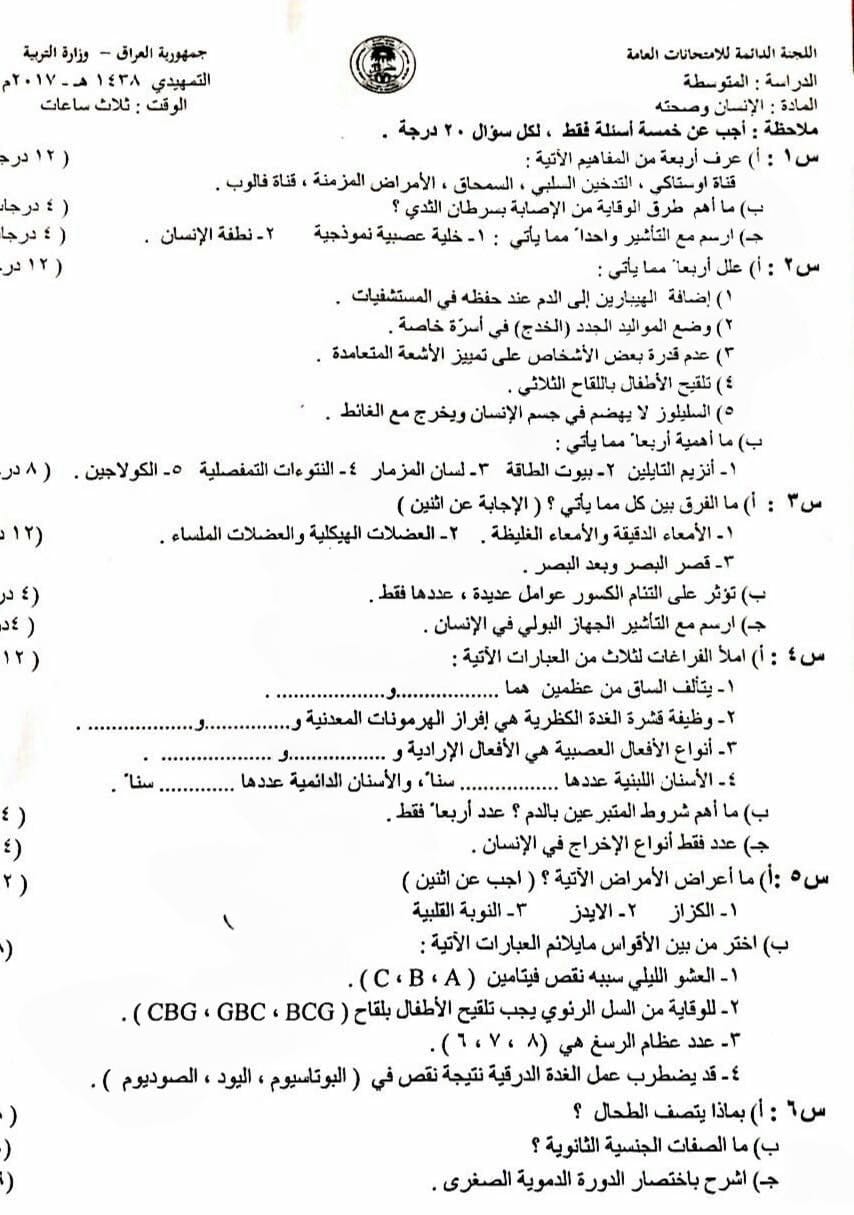 اسئلة الاحياء التمهيدي الثالث المتوسط 2017