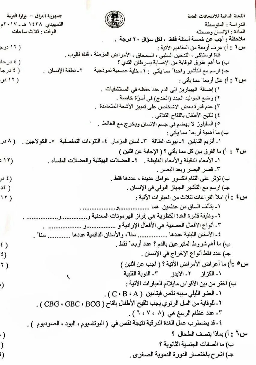 اسئلة الاحياء التمهيدي الثالث المتوسط 2017