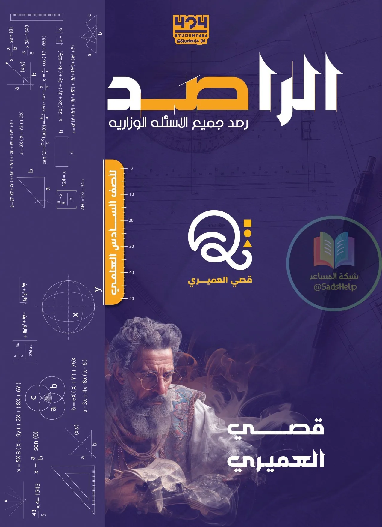 ملزمة وزاريات الرياضيات قصي العميري السادس العلمي 2026 PDF