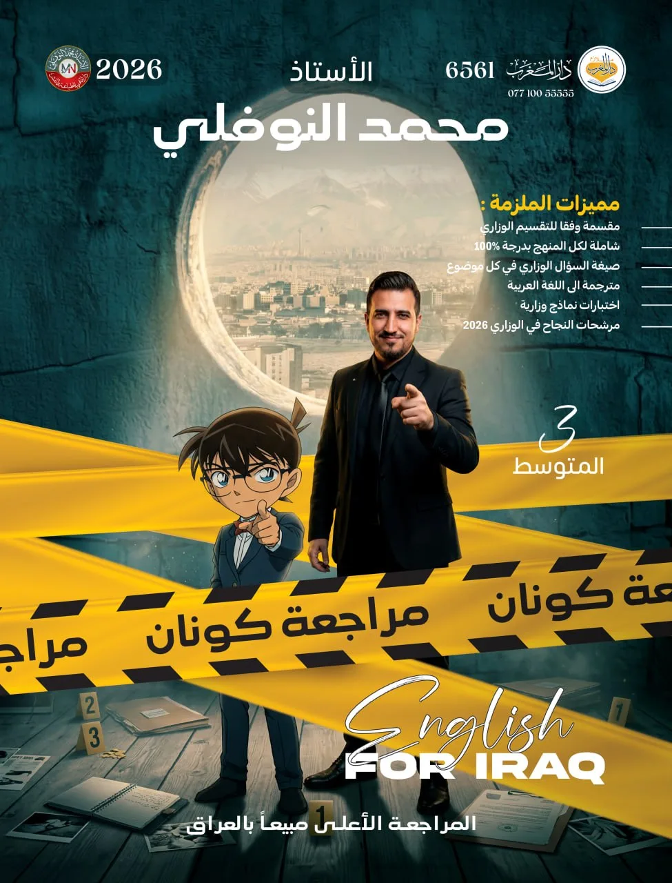 ملزمة مراجعة مركزة انكليزي محمد النوفلي الثالث المتوسط 2026 PDF