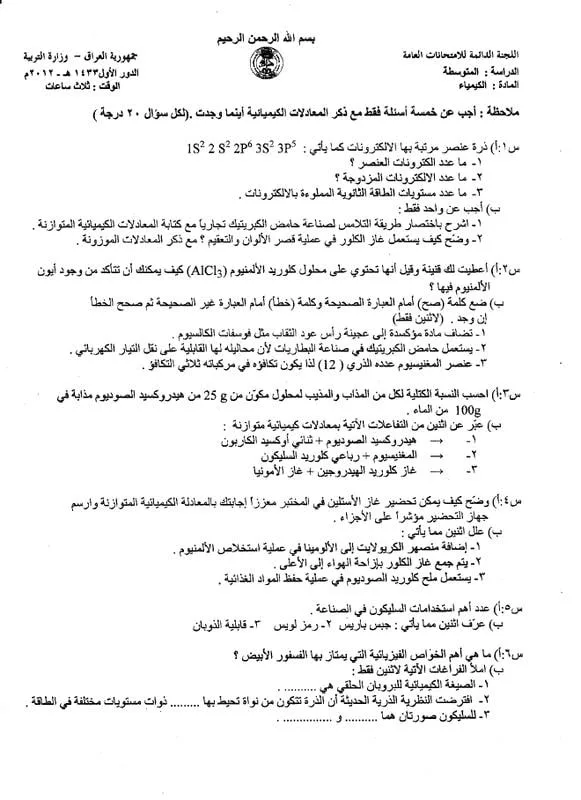 اسئلة الكيمياء الدور الاول الثالث المتوسط 2012