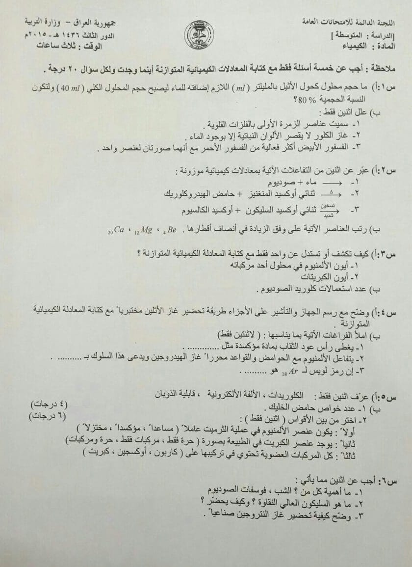 اسئلة الكيمياء الدور الثالث الثالث المتوسط 2015