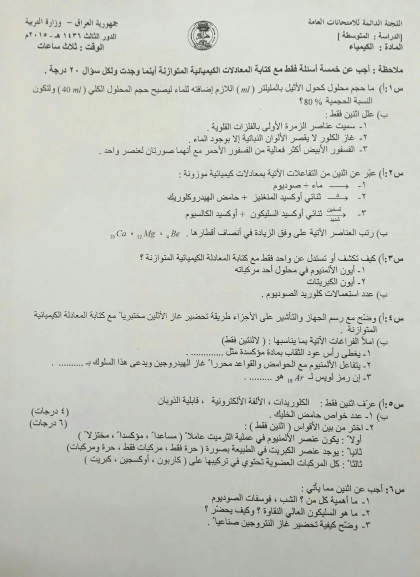 اسئلة الكيمياء الدور الثالث الثالث المتوسط 2015