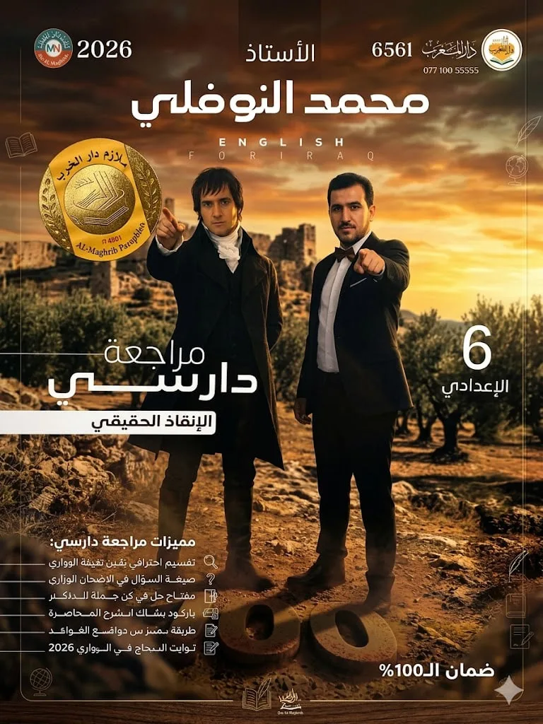 ملزمة مراجعة مركزة انكليزي محمد النوفلي السادس الاعدادي 2026 العلمي و الادبي PDF