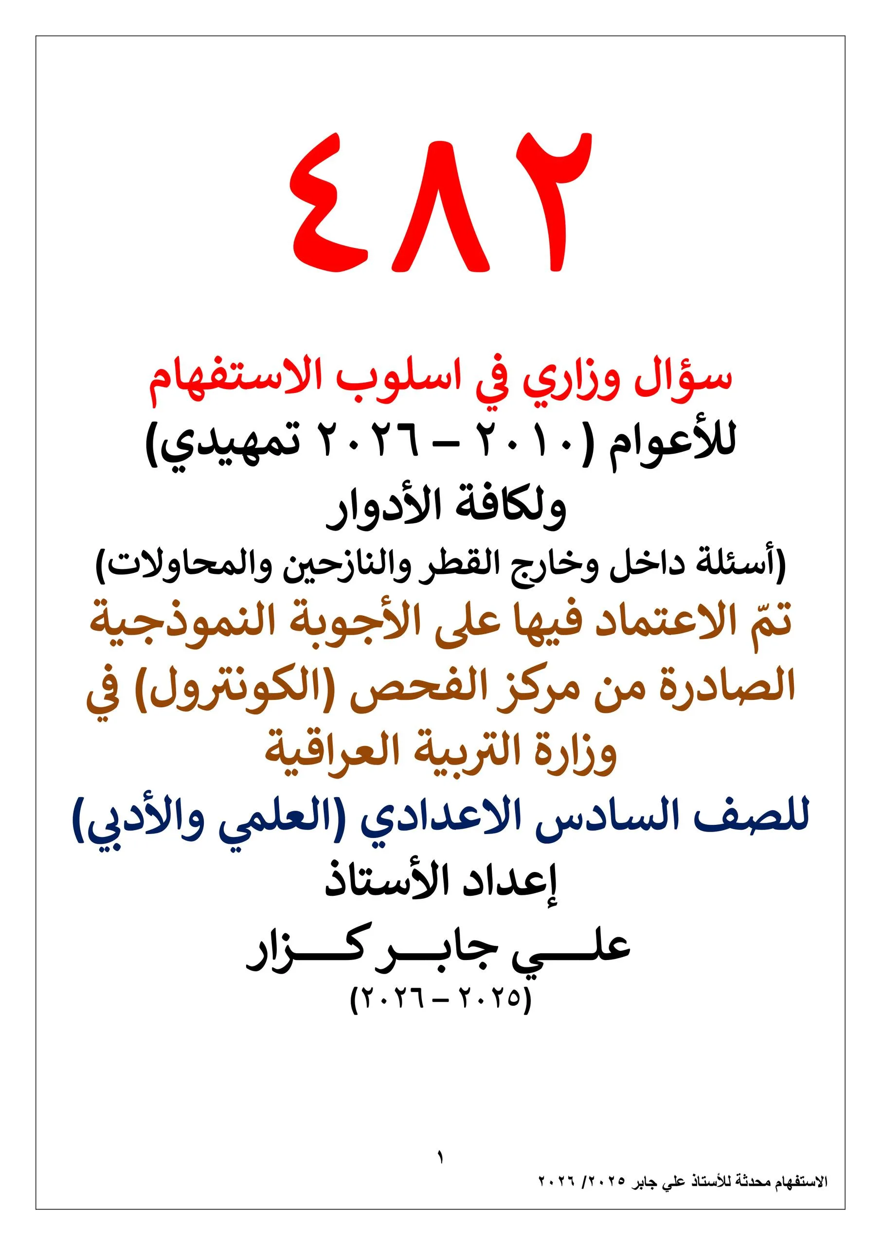 ملزمة وزاريات القواعد علي جابر كزار السادس الاعدادي 2026 العلمي و الادبي PDF